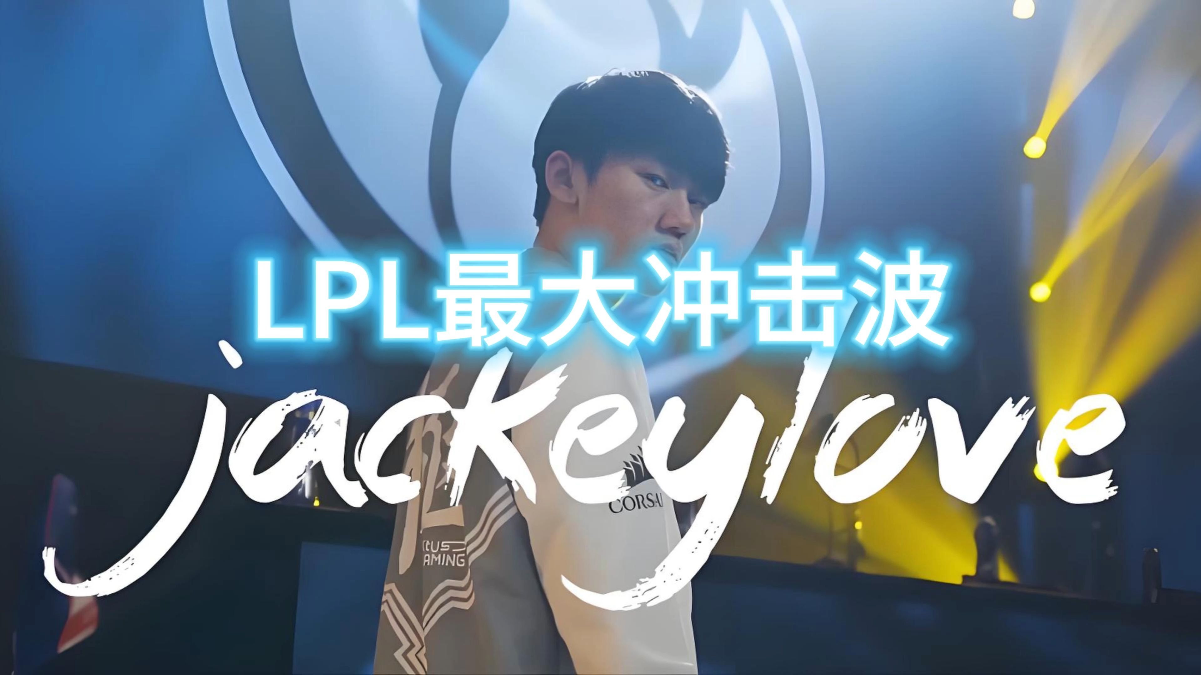 包含JackeyLove迎来五赛季高光表现，FPX球迷沸腾！的词条